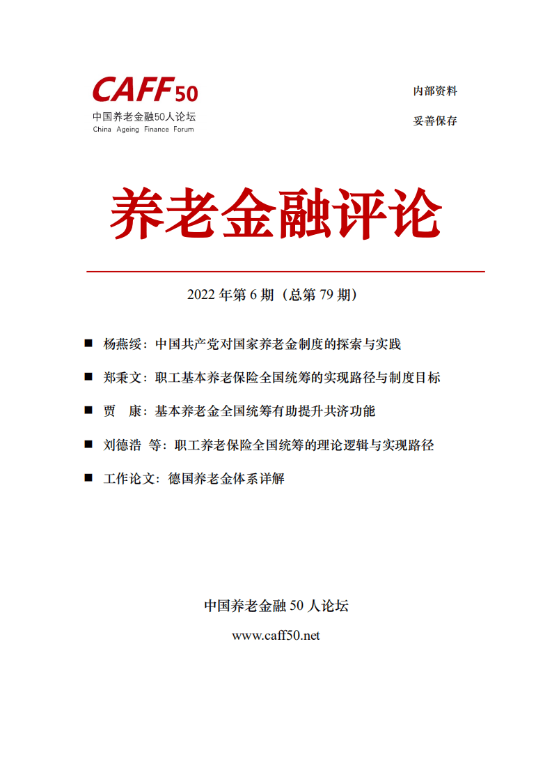 中国养老金融50人论坛：养老金融评论（2022年第6期）.pdf 第1页