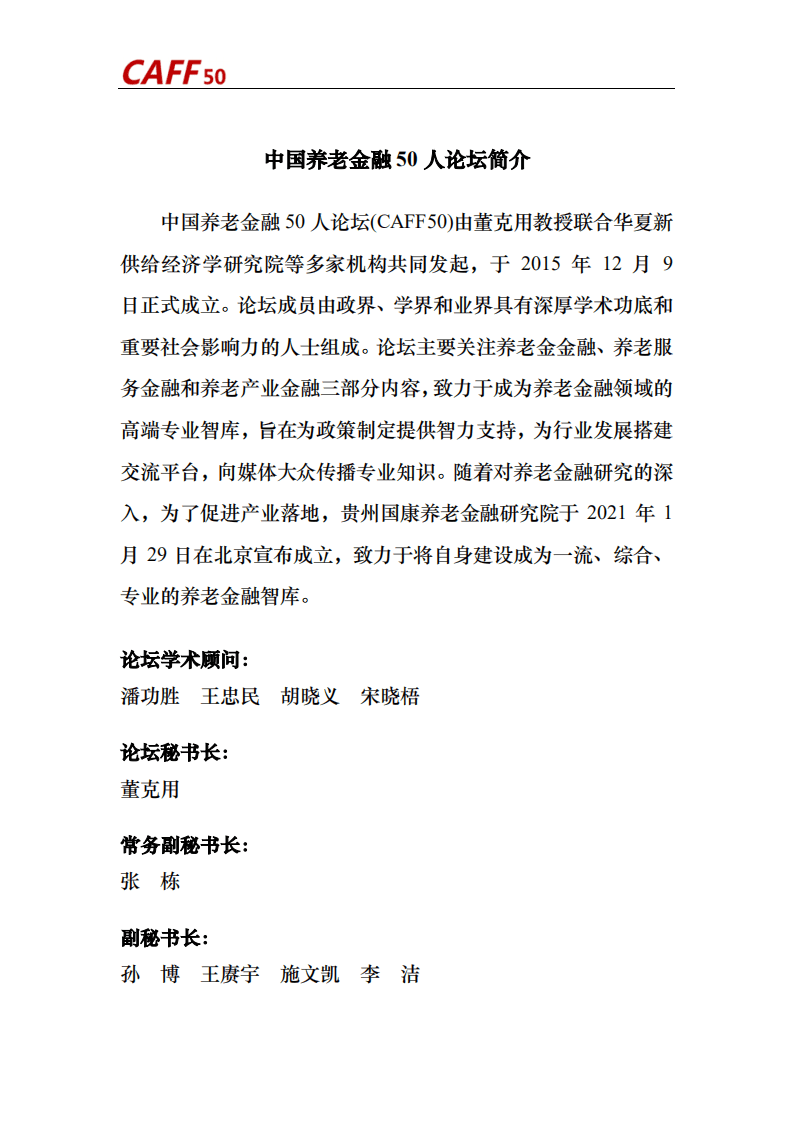 中国养老金融50人论坛：养老金融评论（2022年第6期）.pdf 第2页