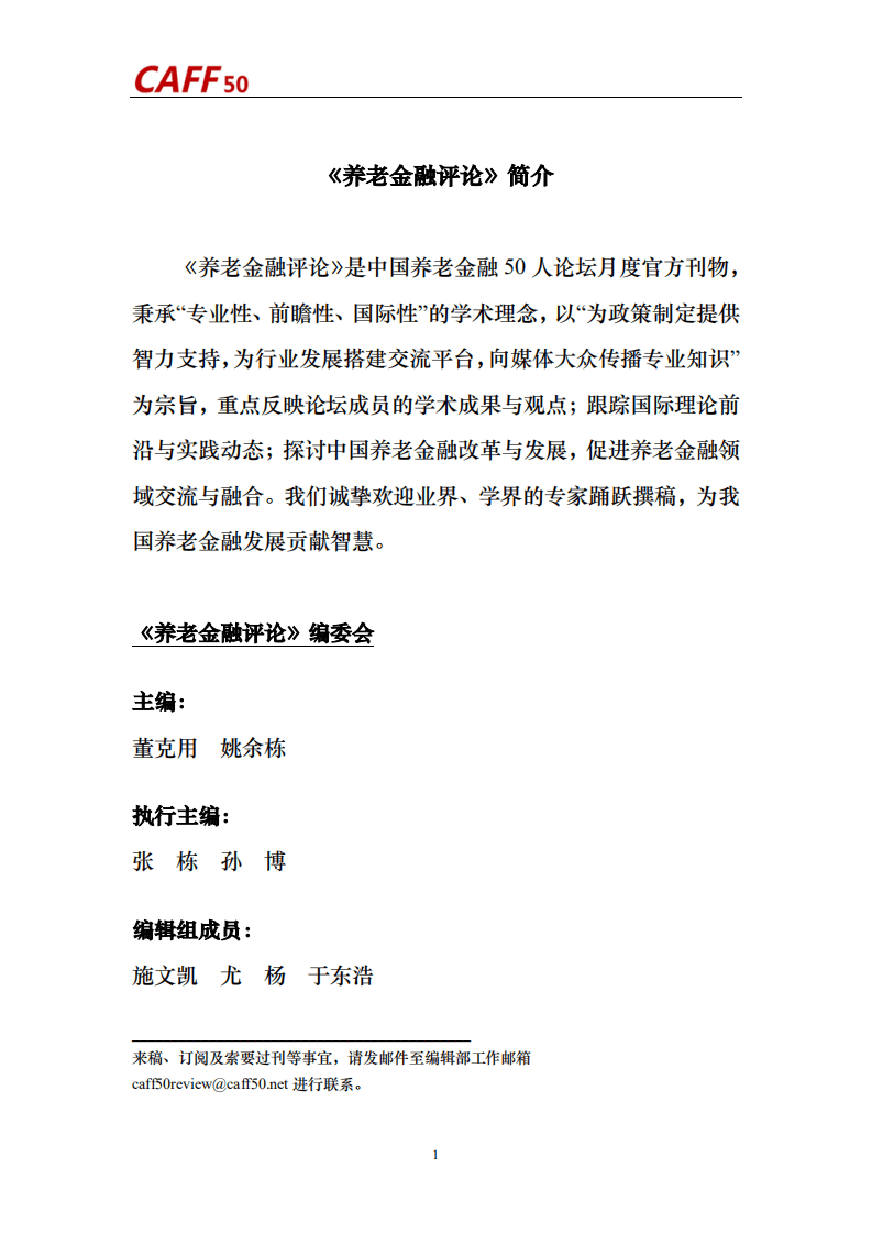 中国养老金融50人论坛：养老金融评论（2022年第6期）.pdf 第3页