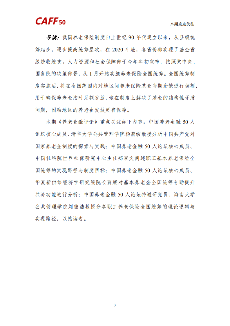 中国养老金融50人论坛：养老金融评论（2022年第6期）.pdf 第5页
