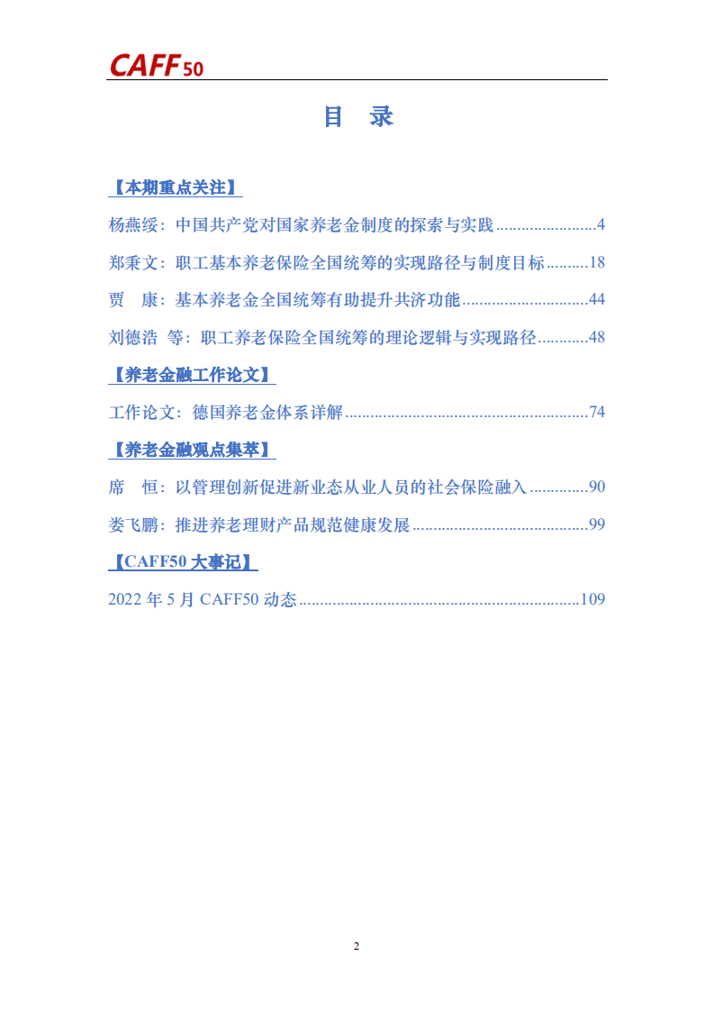 中国养老金融50人论坛：养老金融评论（2022年第6期）.pdf 第4页