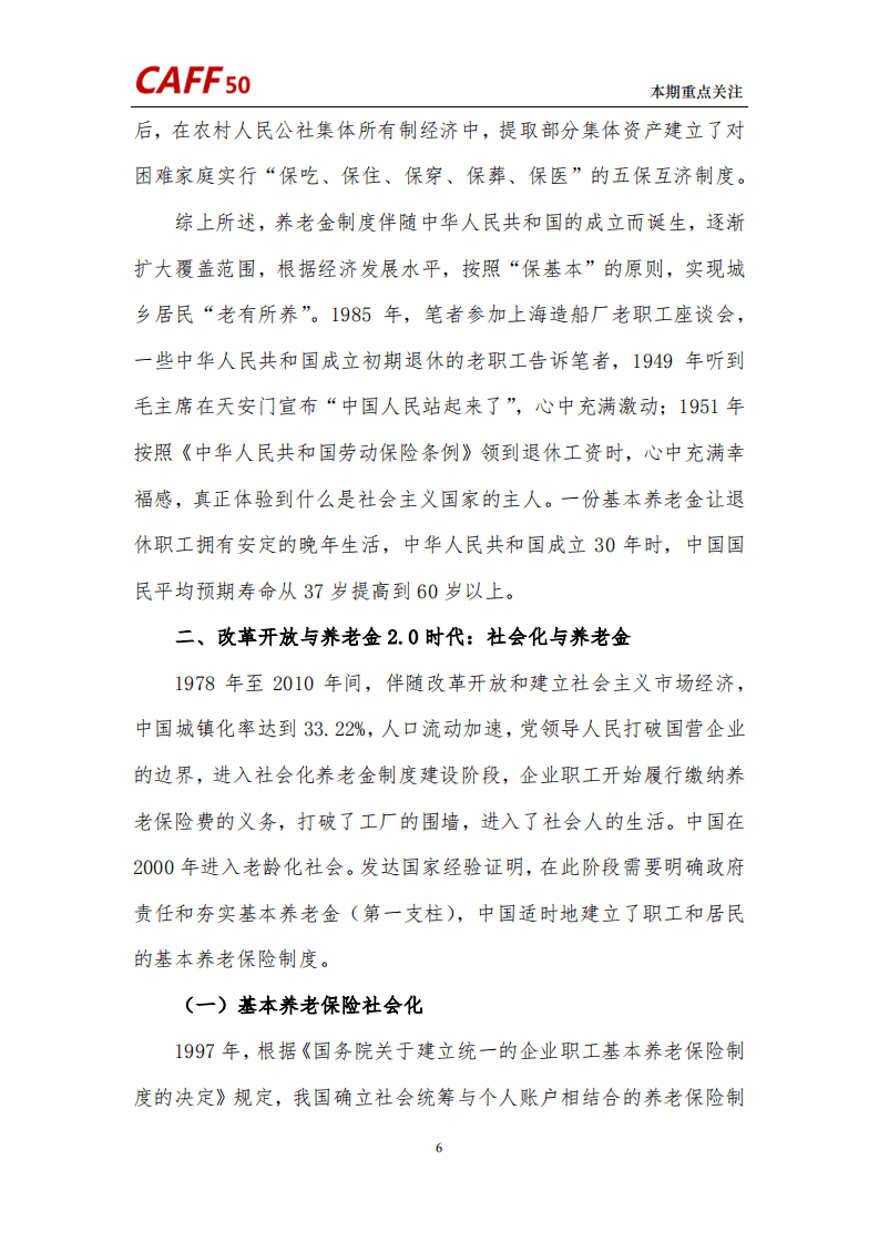 中国养老金融50人论坛：养老金融评论（2022年第6期）.pdf 第8页
