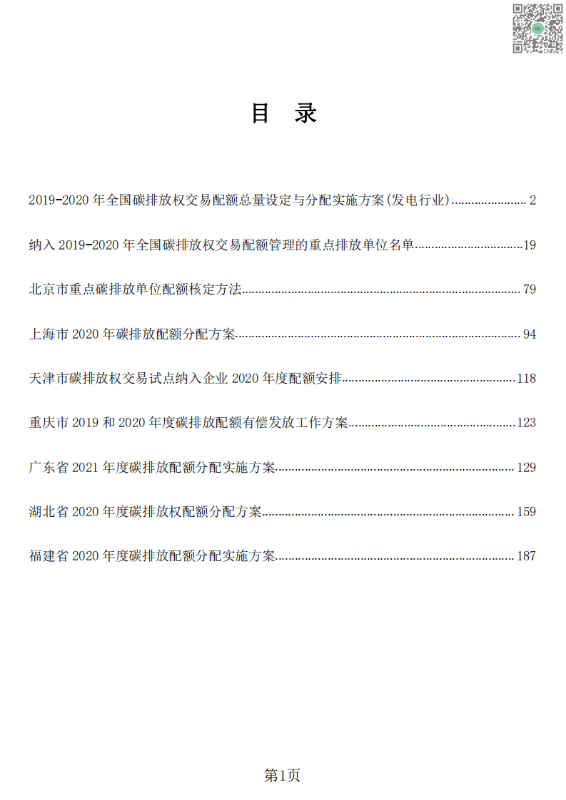 2021全国碳排放额分配方案汇总.pdf 第3页