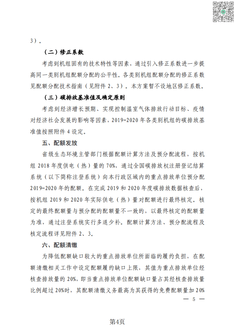 2021全国碳排放额分配方案汇总.pdf 第6页