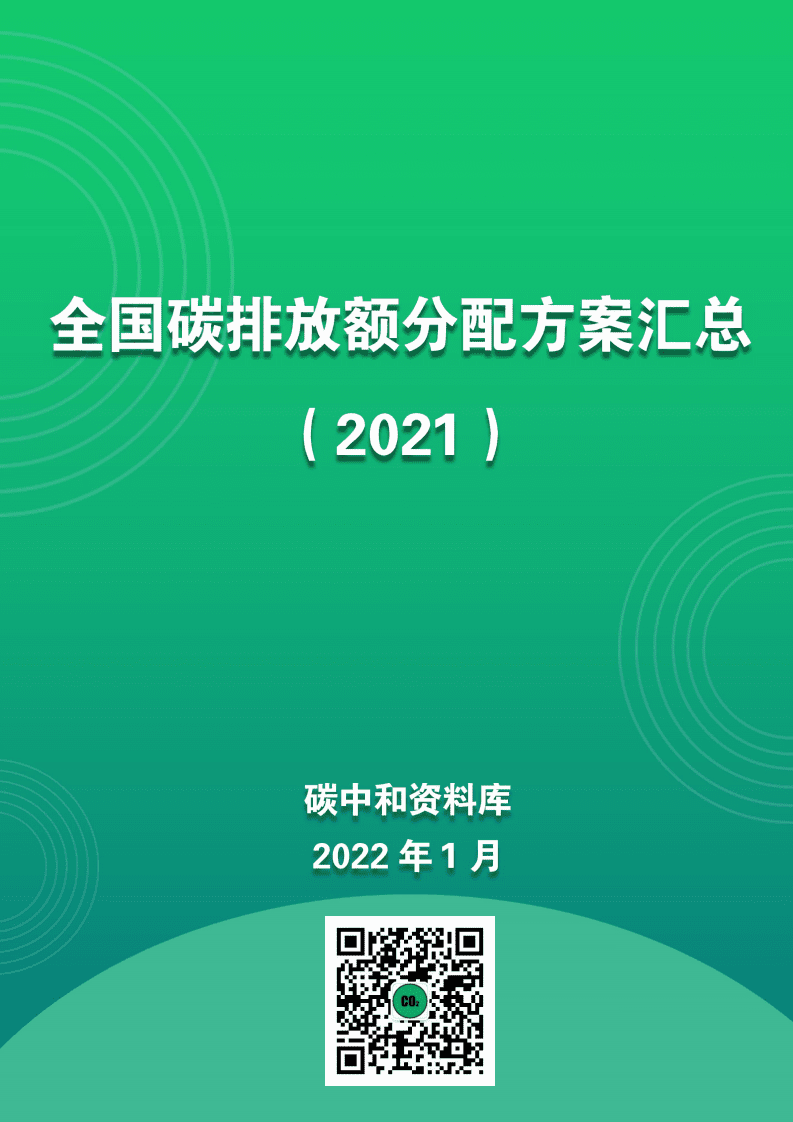 2021全国碳排放额分配方案汇总.pdf 第1页