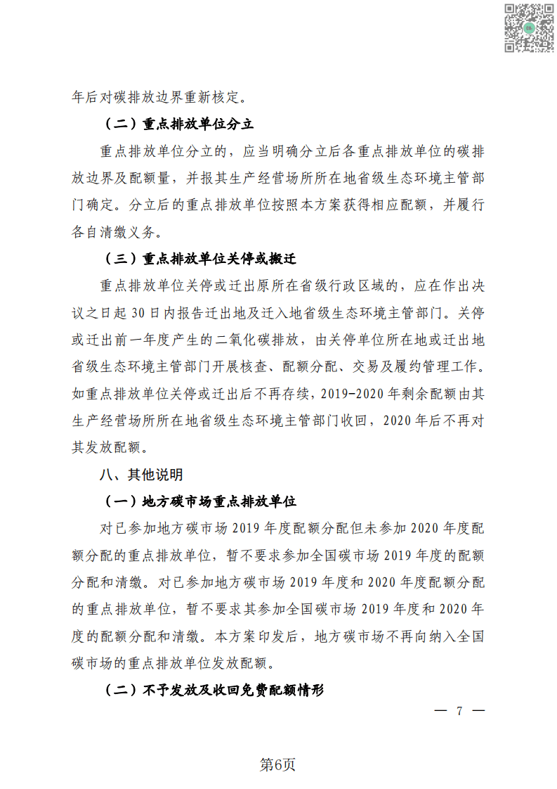 2021全国碳排放额分配方案汇总.pdf 第8页