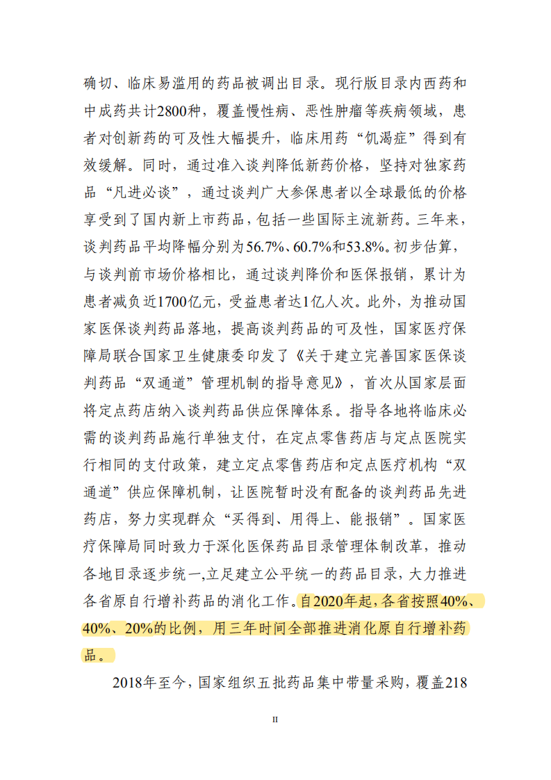 中国药学会科技开发中心：2021年医保药品管理改革进展与成效蓝皮书.pdf 第3页