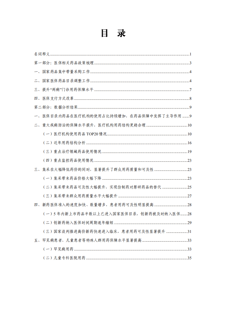 中国药学会科技开发中心：2021年医保药品管理改革进展与成效蓝皮书.pdf 第6页