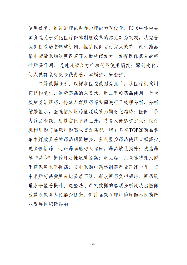 中国药学会科技开发中心：2021年医保药品管理改革进展与成效蓝皮书.pdf 第5页