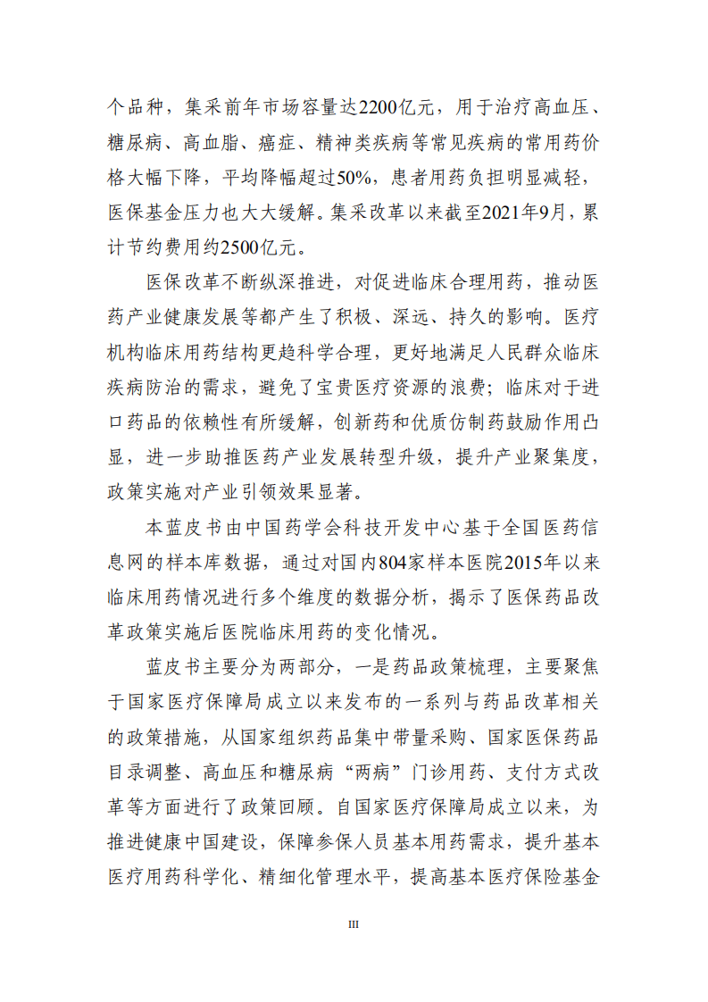 中国药学会科技开发中心：2021年医保药品管理改革进展与成效蓝皮书.pdf 第4页
