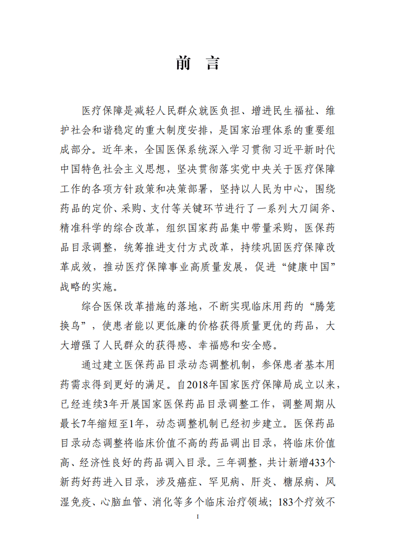中国药学会科技开发中心：2021年医保药品管理改革进展与成效蓝皮书.pdf 第2页
