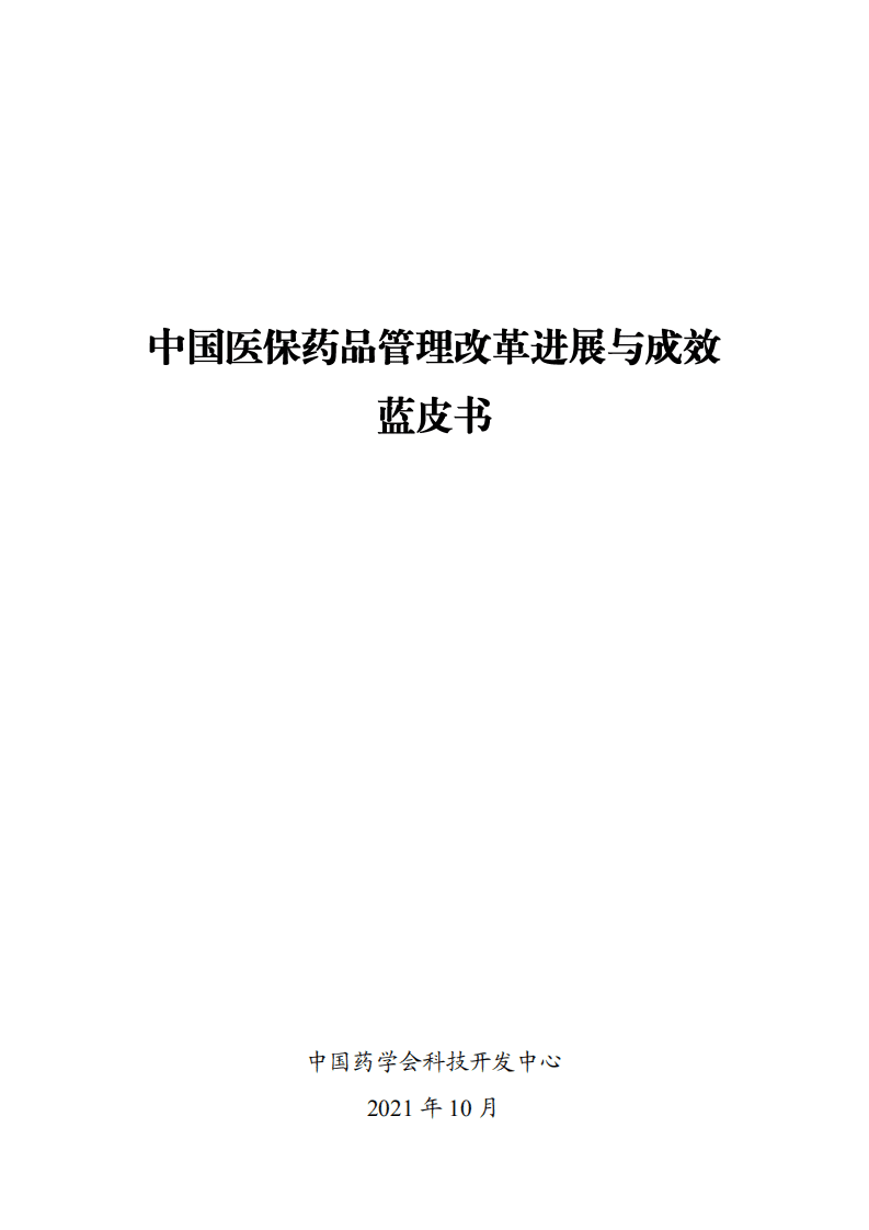 中国药学会科技开发中心：2021年医保药品管理改革进展与成效蓝皮书.pdf 第1页
