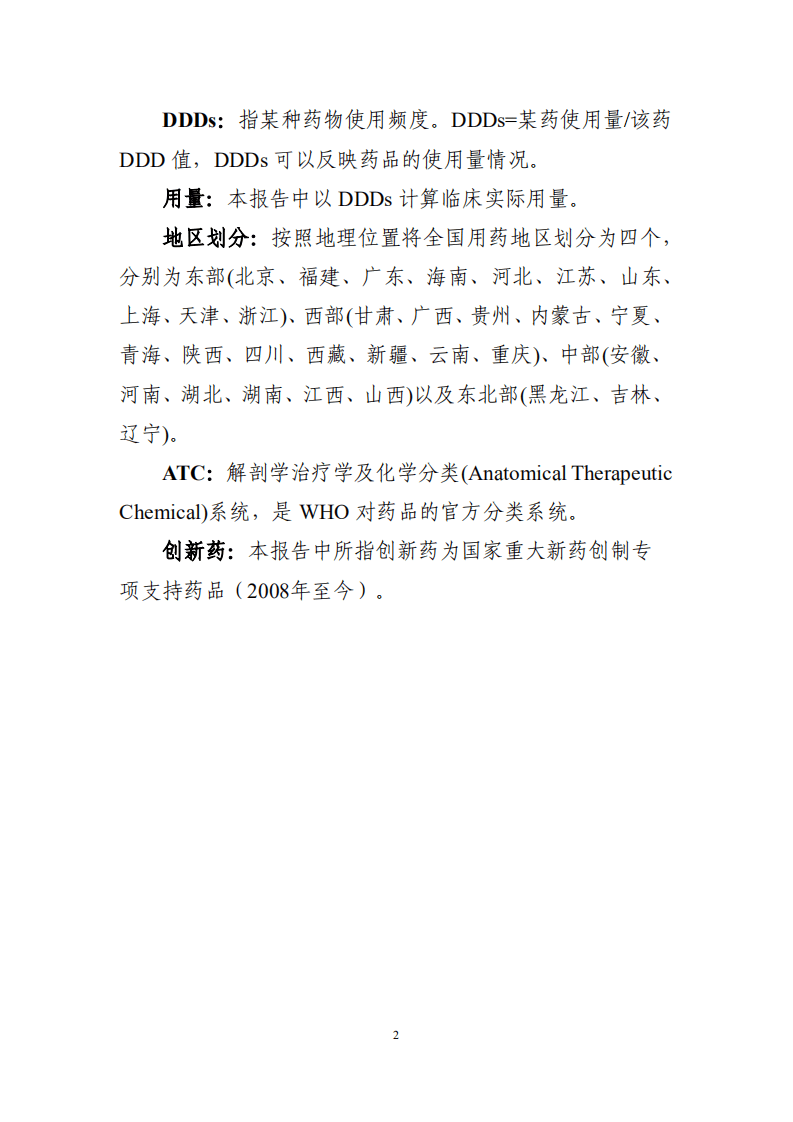 中国药学会科技开发中心：2021年医保药品管理改革进展与成效蓝皮书.pdf 第8页