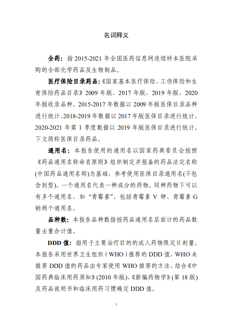 中国药学会科技开发中心：2021年医保药品管理改革进展与成效蓝皮书.pdf 第7页
