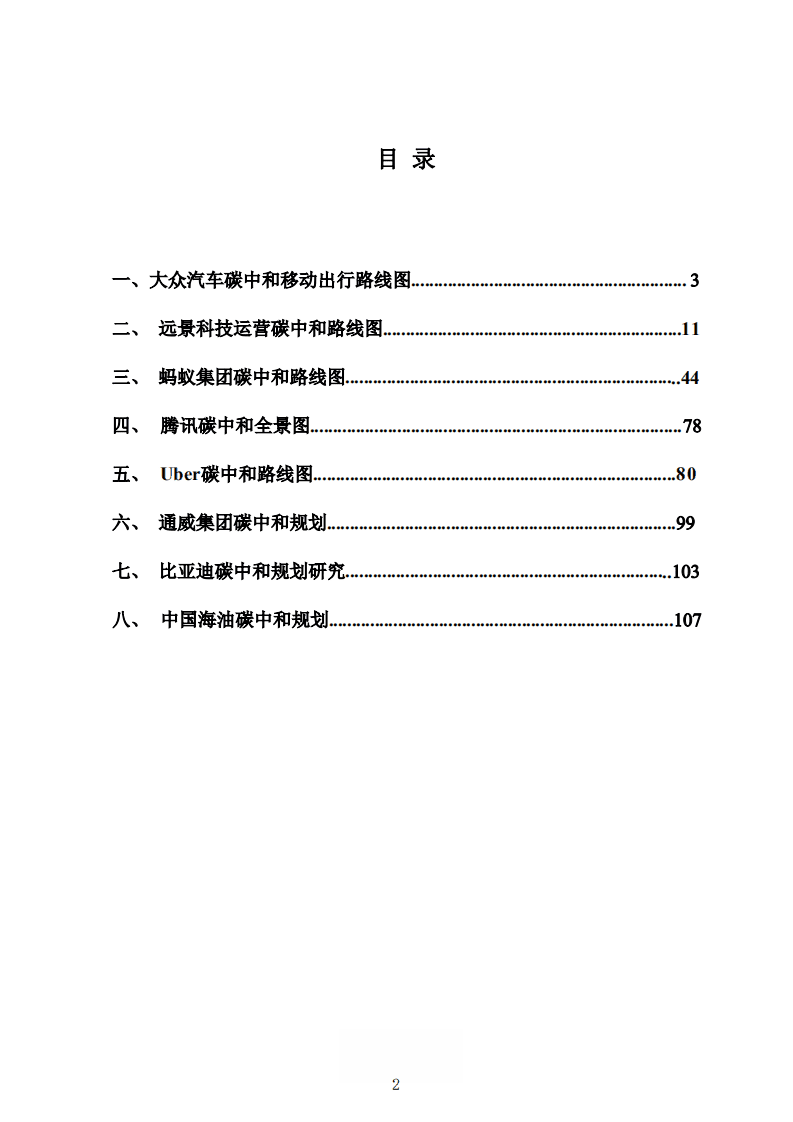 2021企业碳中和路线图汇编.pdf 第2页