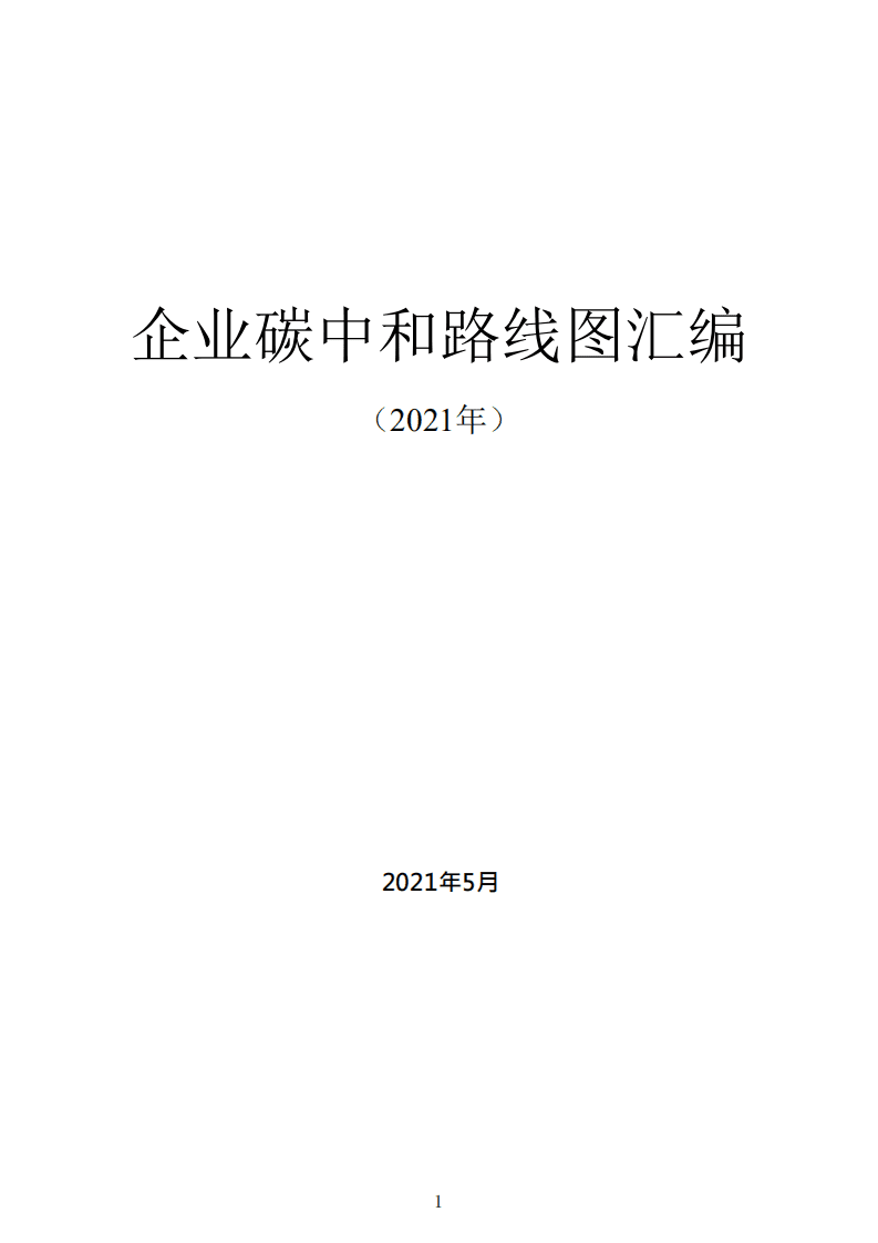 2021企业碳中和路线图汇编.pdf 第1页