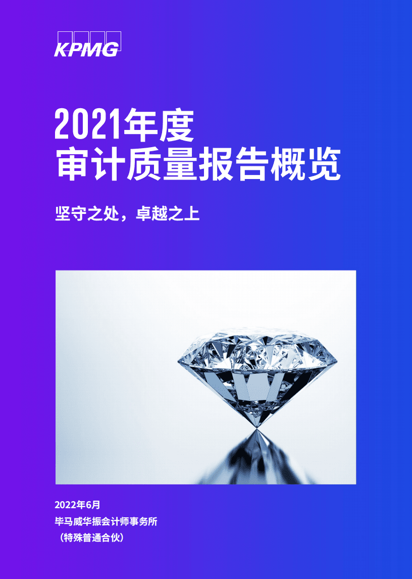 毕马威：2021年度审计质量报告概览.pdf 第1页