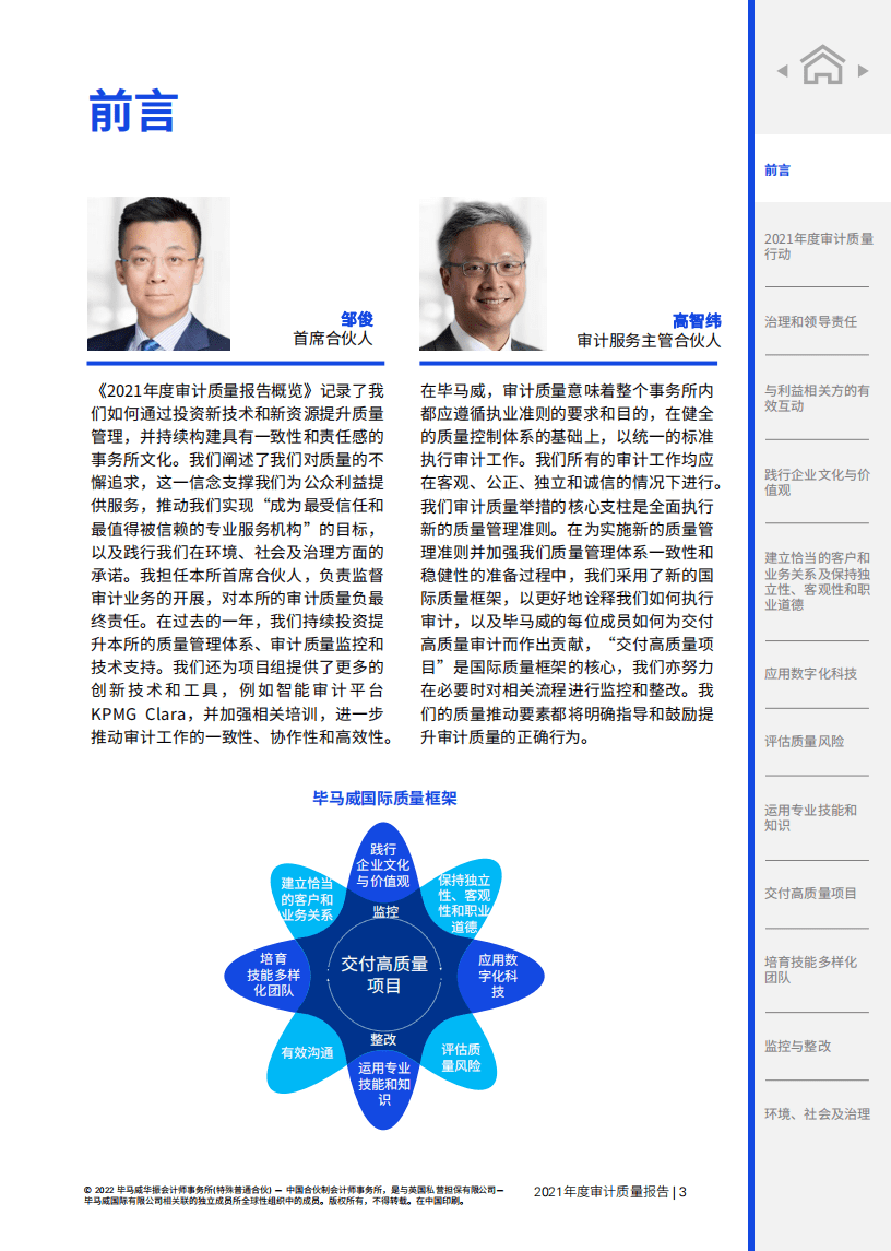 毕马威：2021年度审计质量报告概览.pdf 第4页