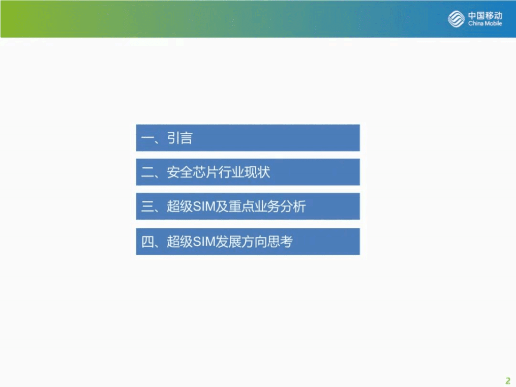 中国移动：超级SIM产品产业分析报告及发展思考（2022）.pdf 第2页