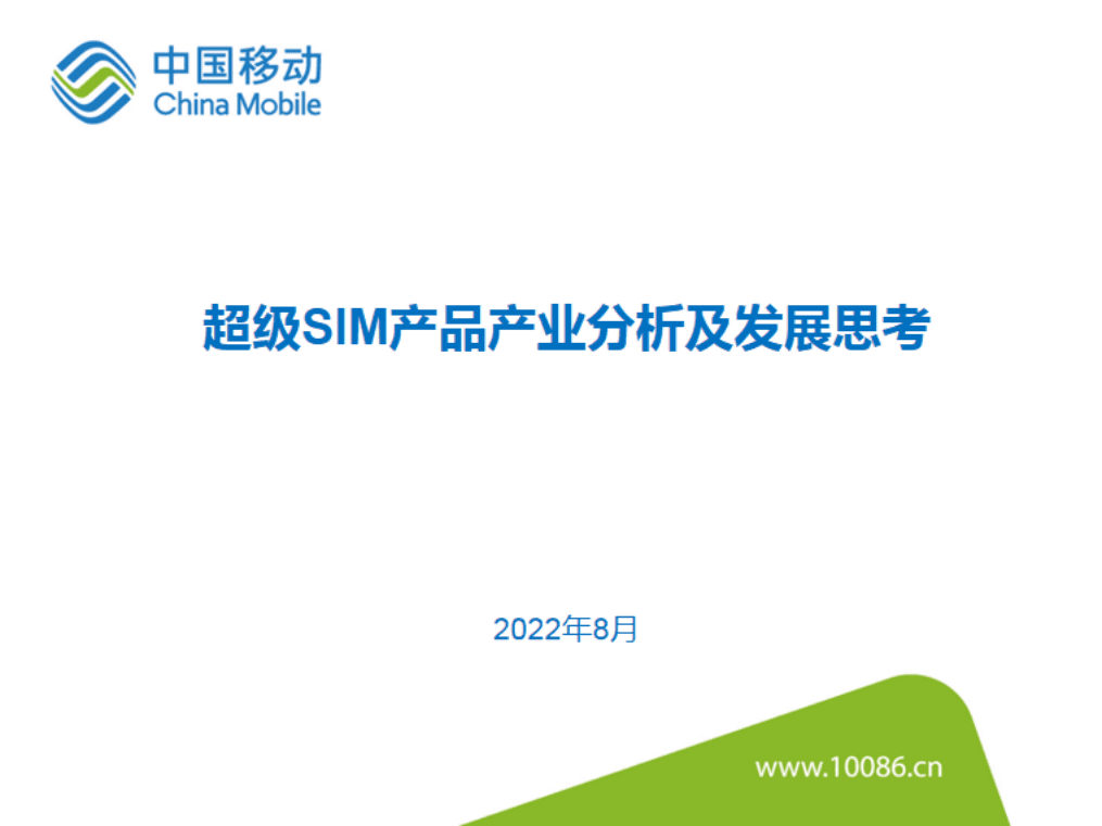 中国移动：超级SIM产品产业分析报告及发展思考（2022）.pdf 第1页