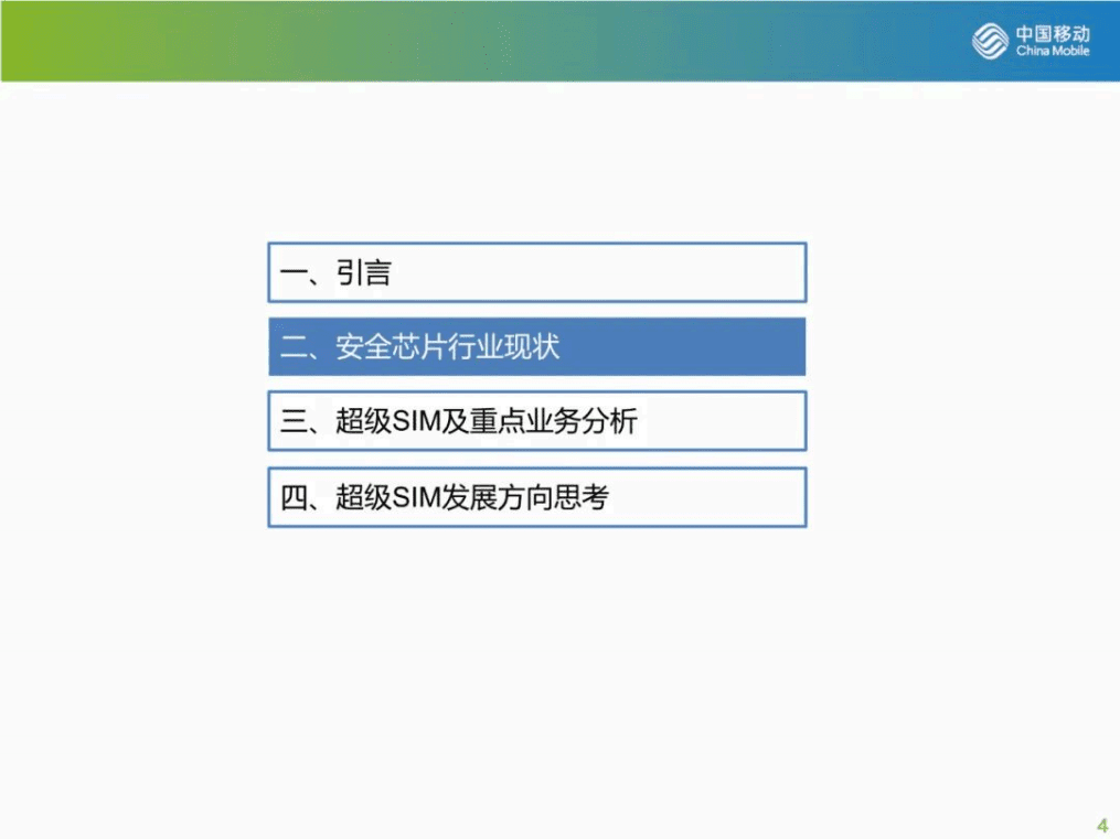 中国移动：超级SIM产品产业分析报告及发展思考（2022）.pdf 第4页