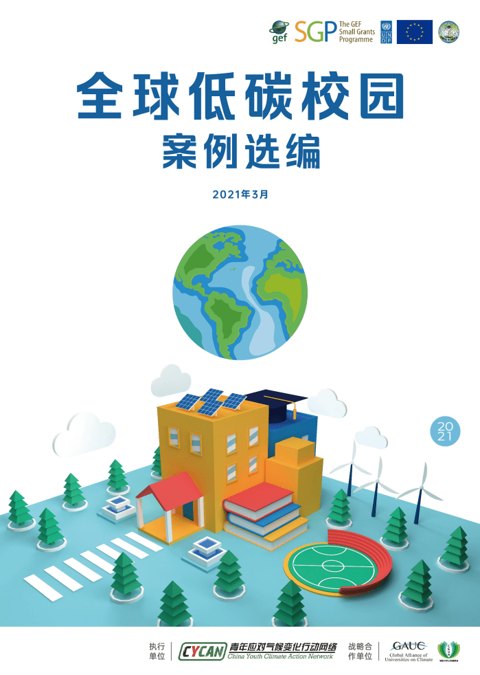 2021全球低碳校园案例汇编（修正版）.pdf 第1页