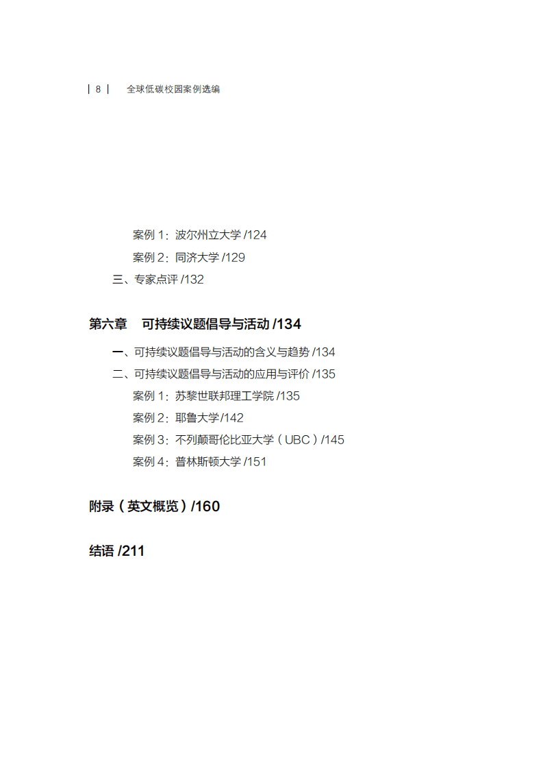 2021全球低碳校园案例汇编（修正版）.pdf 第8页