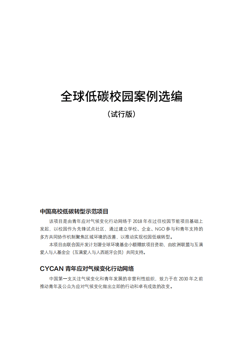 2021全球低碳校园案例汇编（修正版）.pdf 第2页