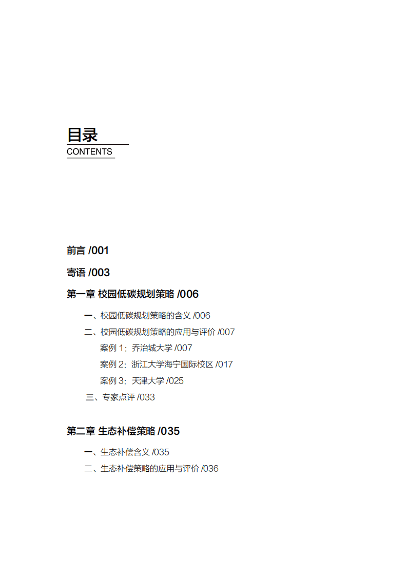 2021全球低碳校园案例汇编（修正版）.pdf 第5页