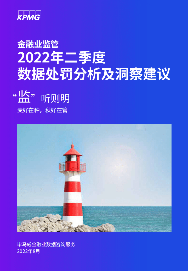 毕马威：2022年二季度金融业监管数据处罚分析及洞察建议报告.pdf 第1页