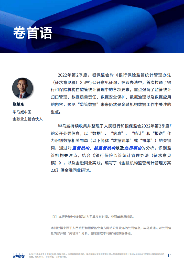 毕马威：2022年二季度金融业监管数据处罚分析及洞察建议报告.pdf 第2页