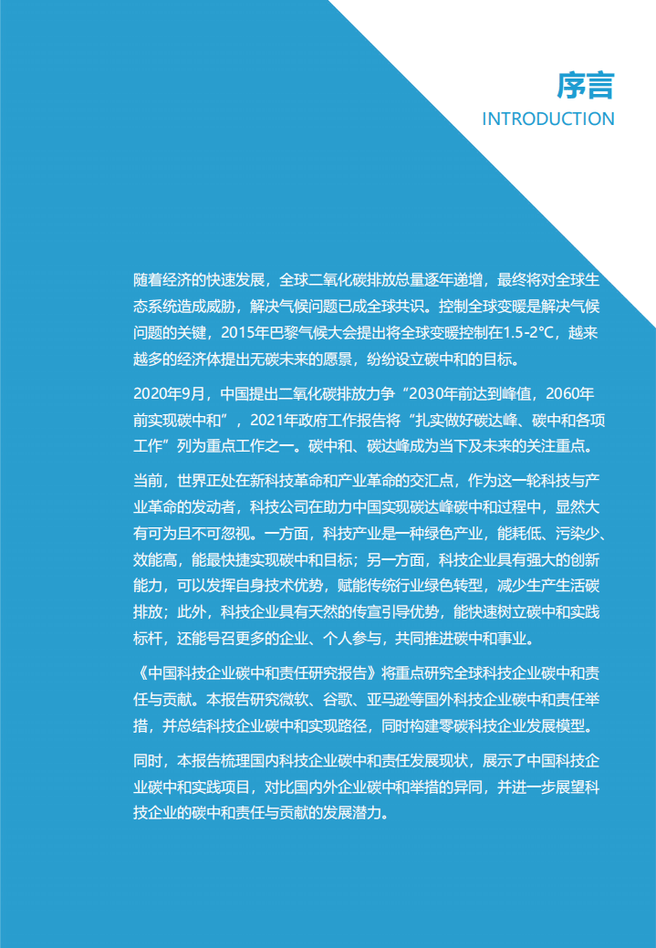 2021全球科技企业碳中和实现路径（2021中国科技企业碳中和责任研究报告-亿欧智库）.pdf 第2页