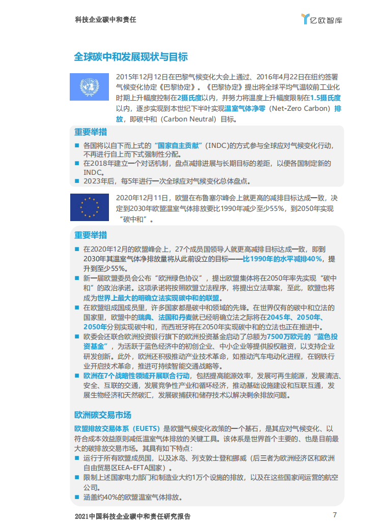 2021全球科技企业碳中和实现路径（2021中国科技企业碳中和责任研究报告-亿欧智库）.pdf 第7页