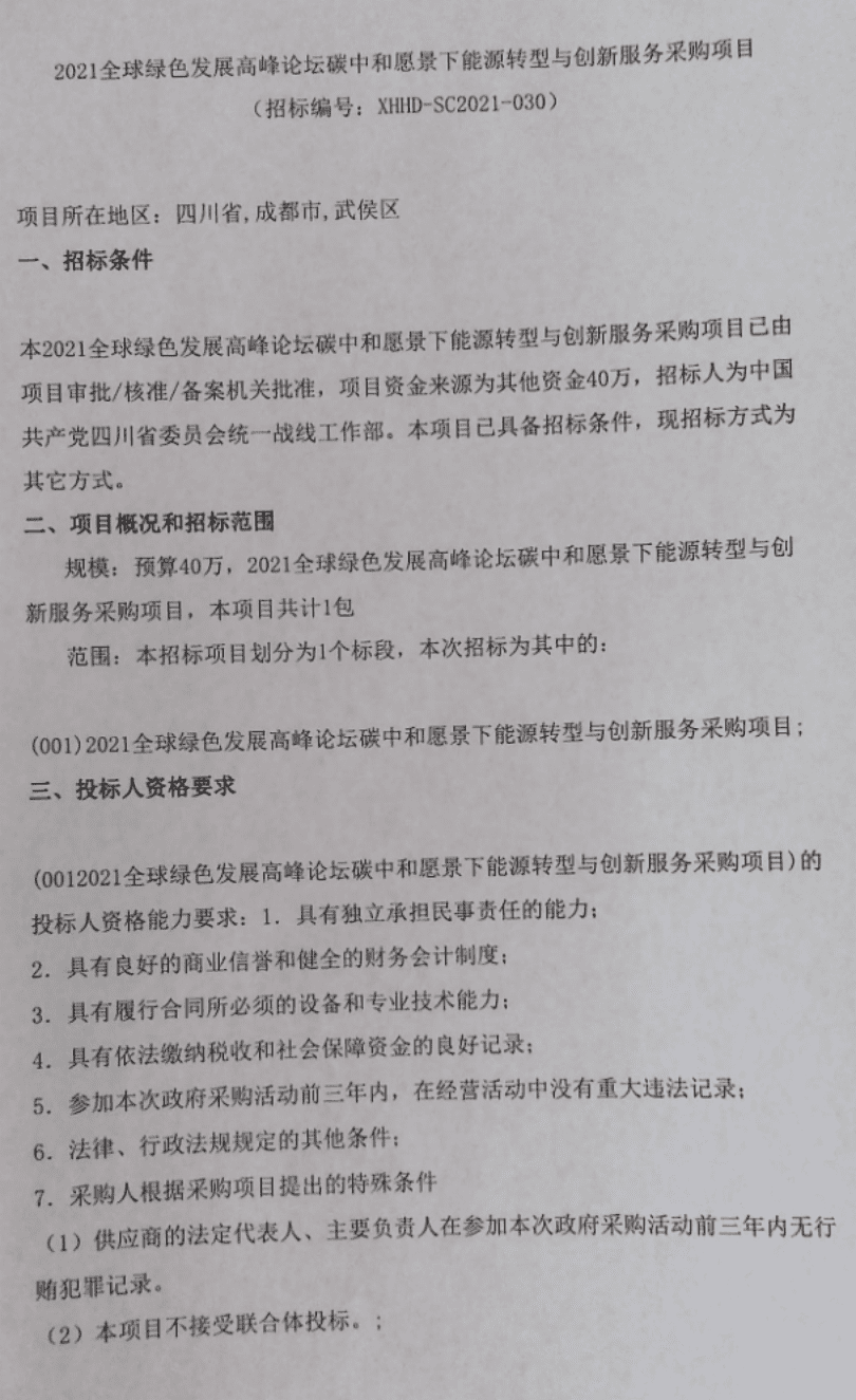 2021全球绿色发展高峰论坛采购项目.pdf 第1页