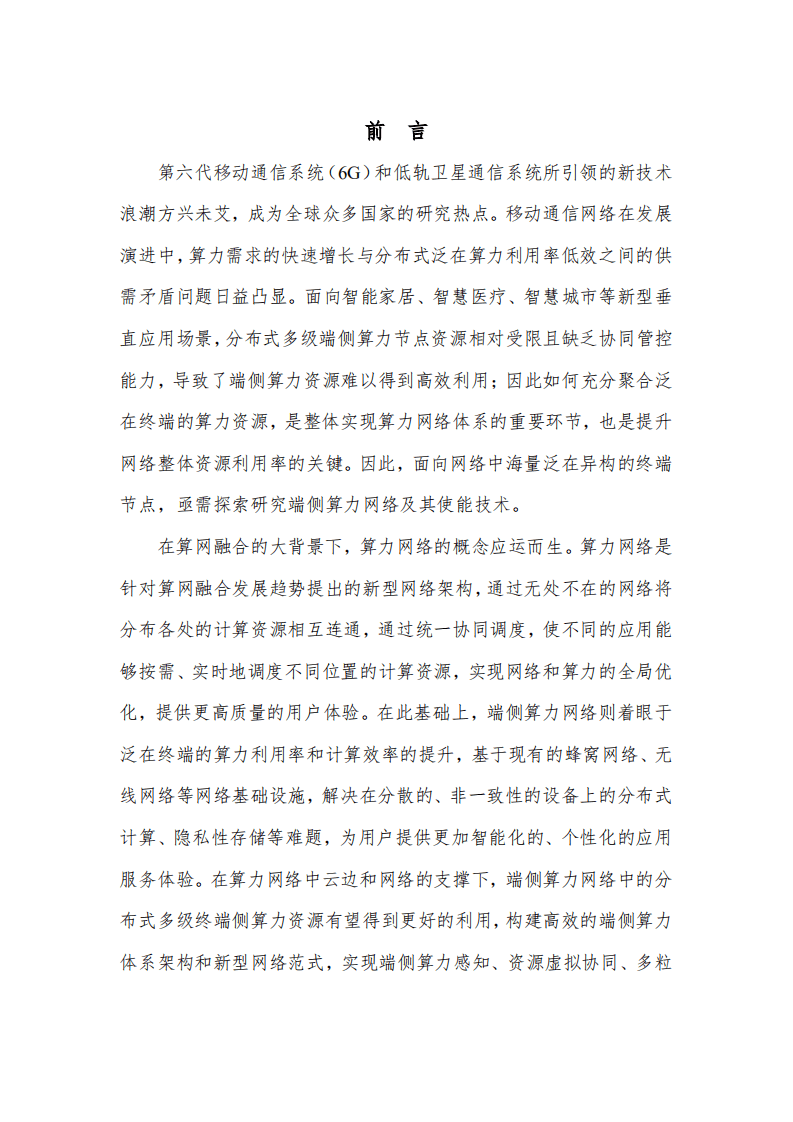 中国移动：端侧算力网络白皮书（2022年）.pdf 第6页