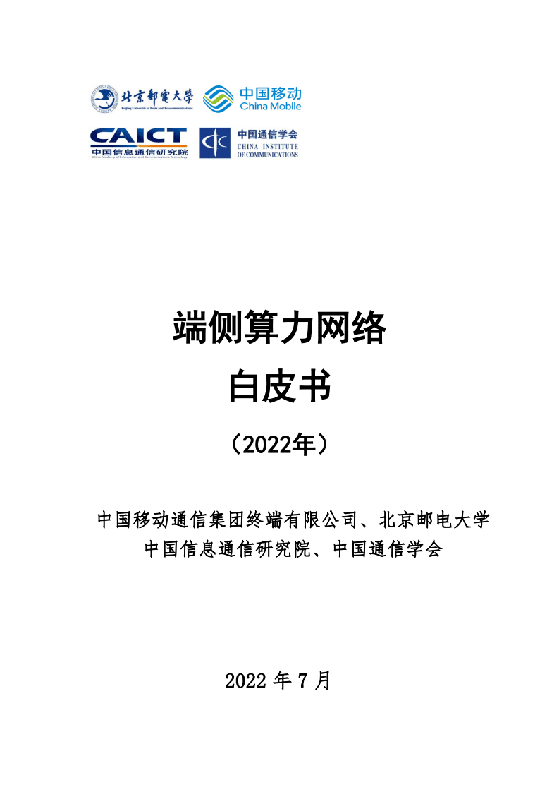中国移动：端侧算力网络白皮书（2022年）.pdf 第1页