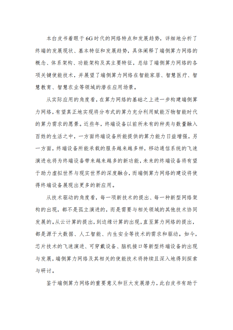 中国移动：端侧算力网络白皮书（2022年）.pdf 第4页