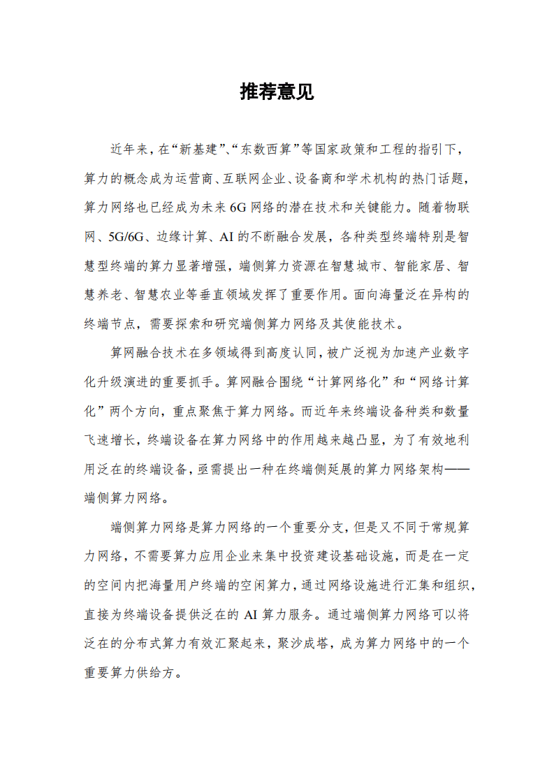 中国移动：端侧算力网络白皮书（2022年）.pdf 第3页