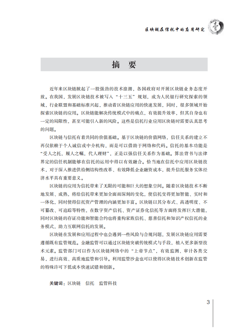 中国信托业协会：2017年信托业专题研究报告.pdf 第3页