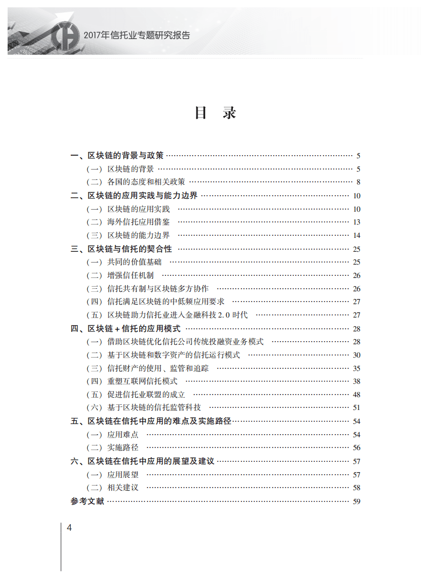 中国信托业协会：2017年信托业专题研究报告.pdf 第4页