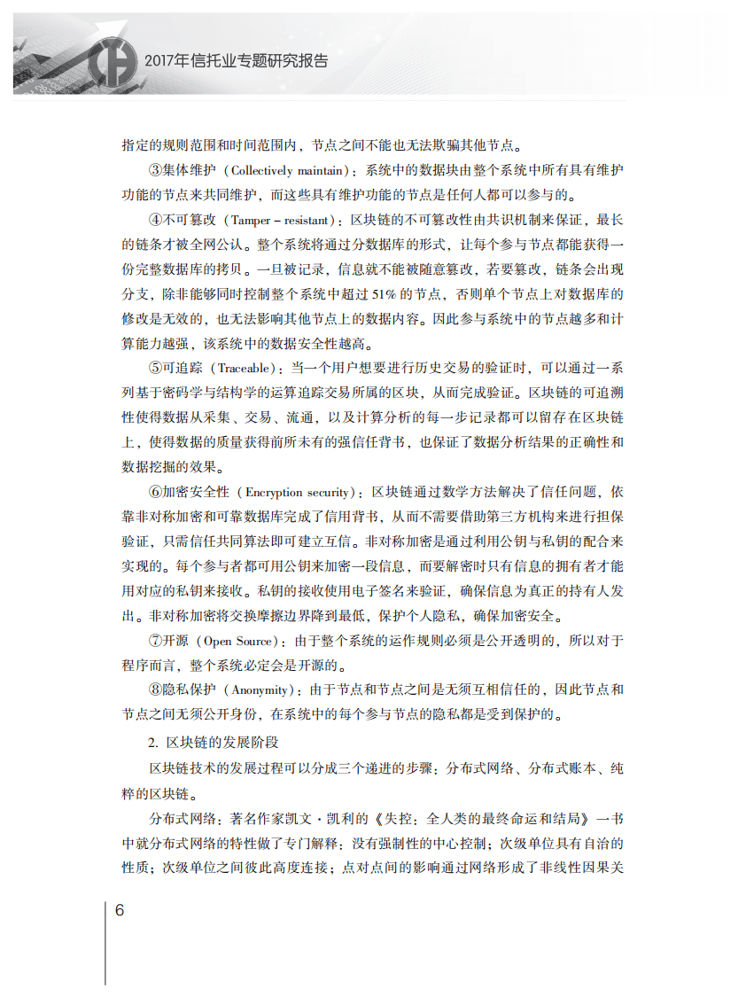 中国信托业协会：2017年信托业专题研究报告.pdf 第6页