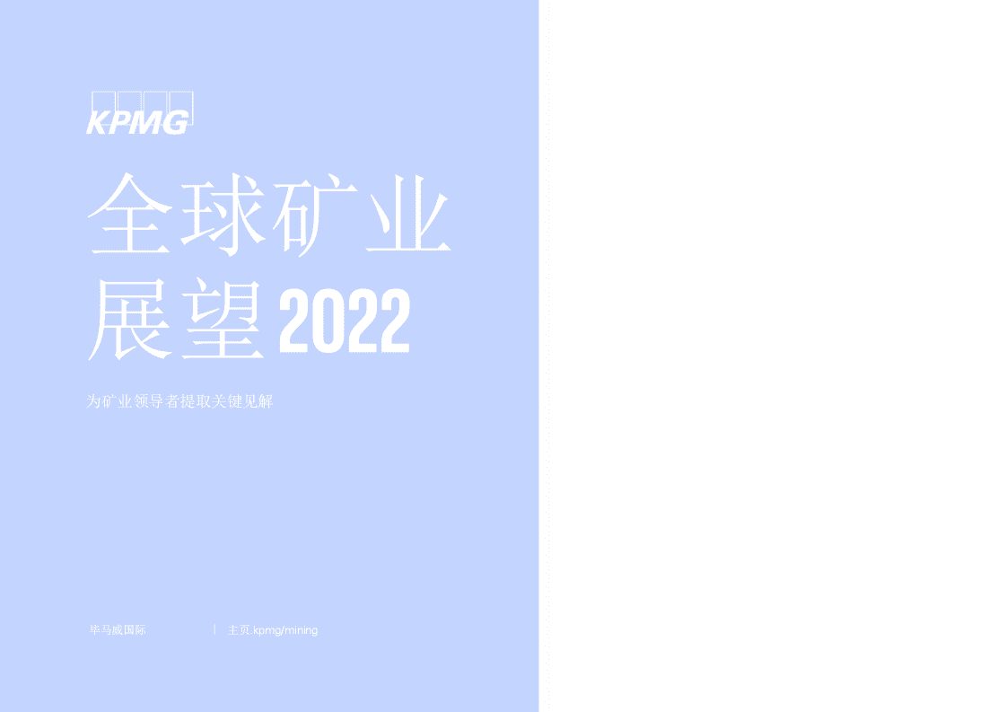 毕马威：2022年全球矿业展望报告.pdf 第1页