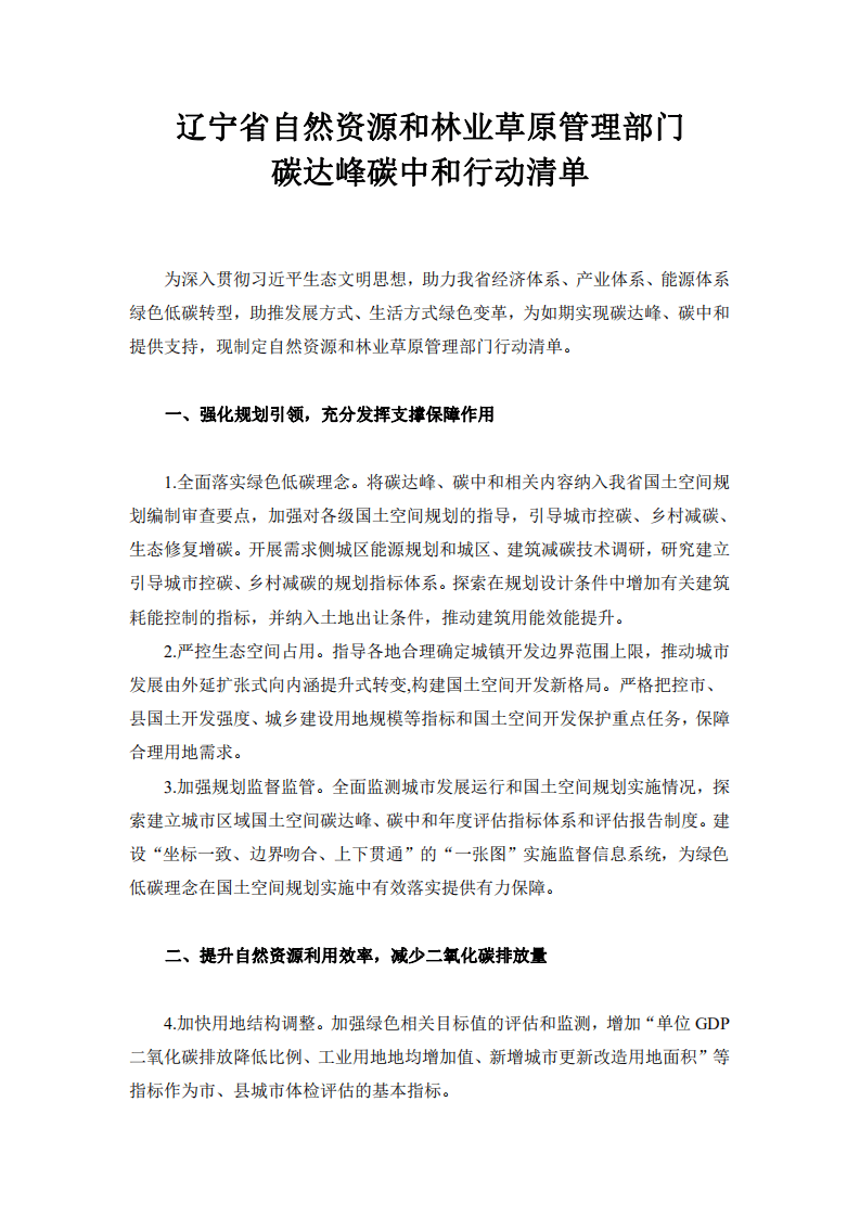 2021省级自然资源领域碳达峰碳中和行动清单（辽宁省自然资源和林业草原管理部门碳达峰碳中和行动清单）.pdf 第1页