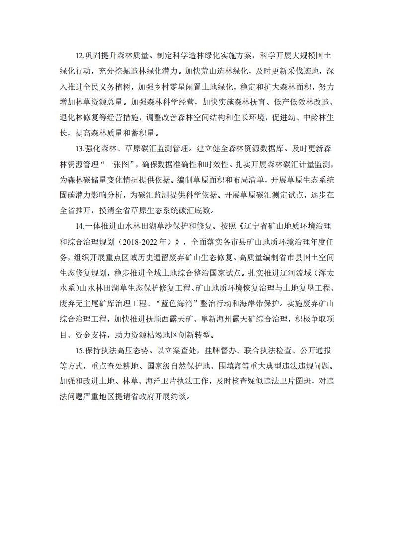 2021省级自然资源领域碳达峰碳中和行动清单（辽宁省自然资源和林业草原管理部门碳达峰碳中和行动清单）.pdf 第3页