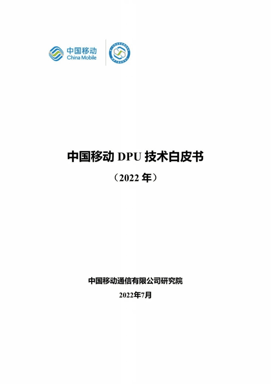 中国移动：中国移动DPU技术白皮书（2022年）.pdf 第1页