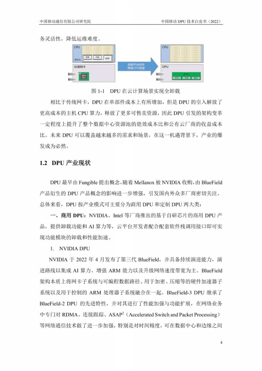 中国移动：中国移动DPU技术白皮书（2022年）.pdf 第7页