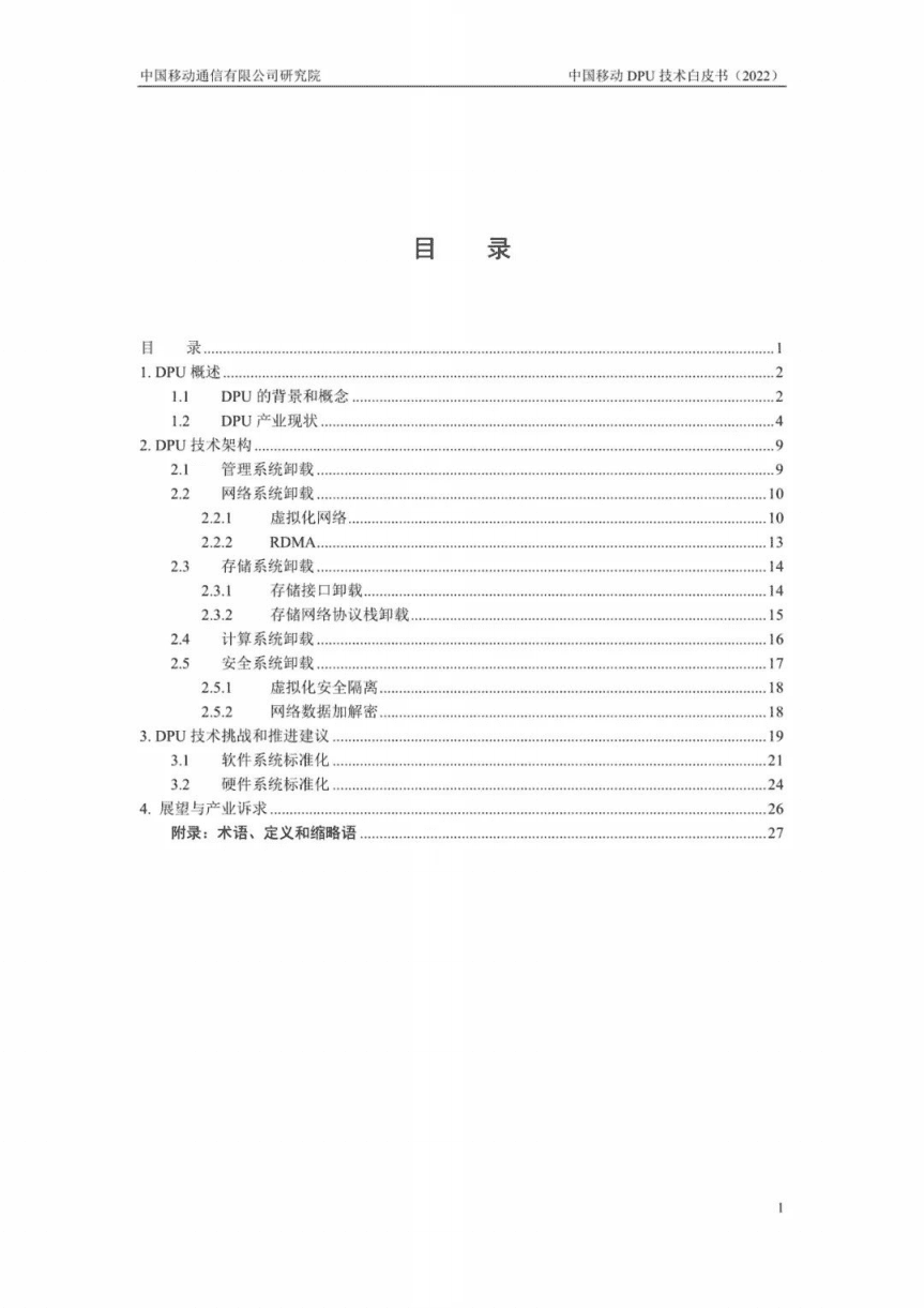 中国移动：中国移动DPU技术白皮书（2022年）.pdf 第4页