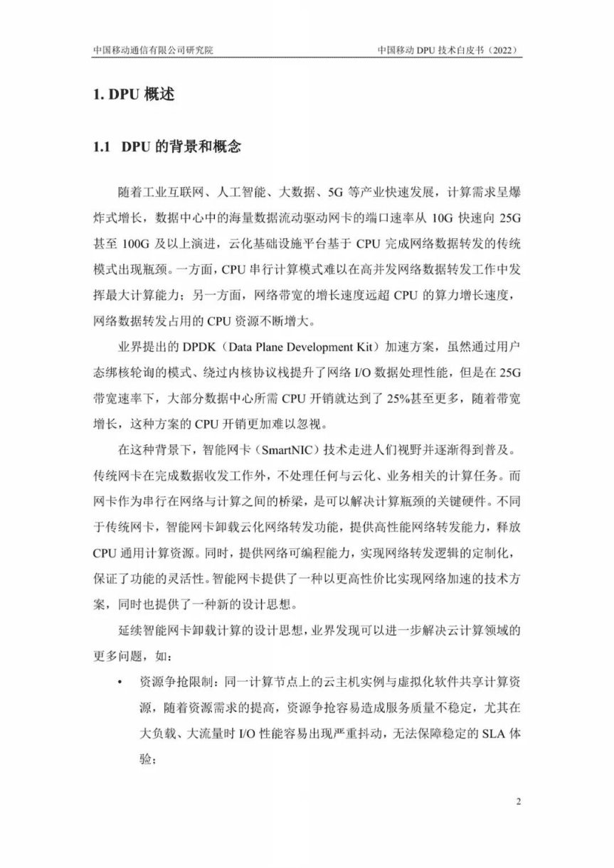 中国移动：中国移动DPU技术白皮书（2022年）.pdf 第5页