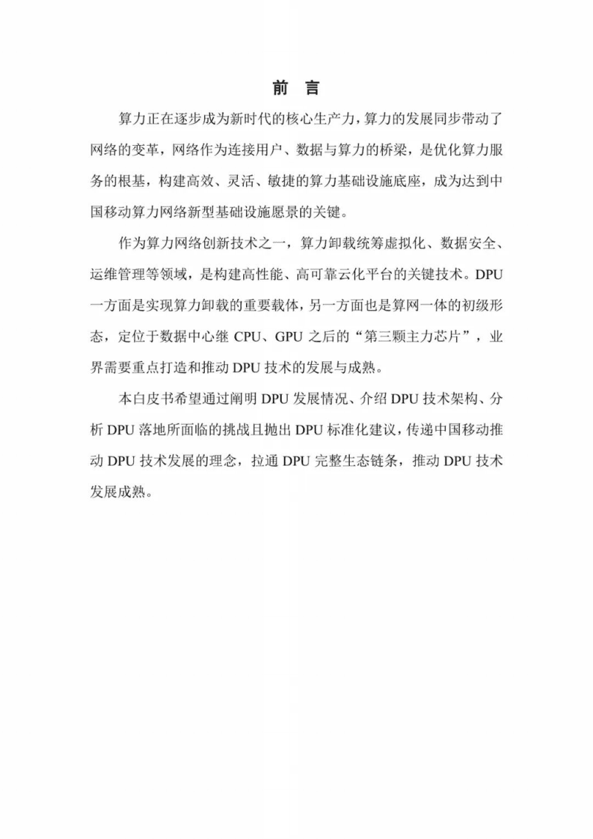 中国移动：中国移动DPU技术白皮书（2022年）.pdf 第3页