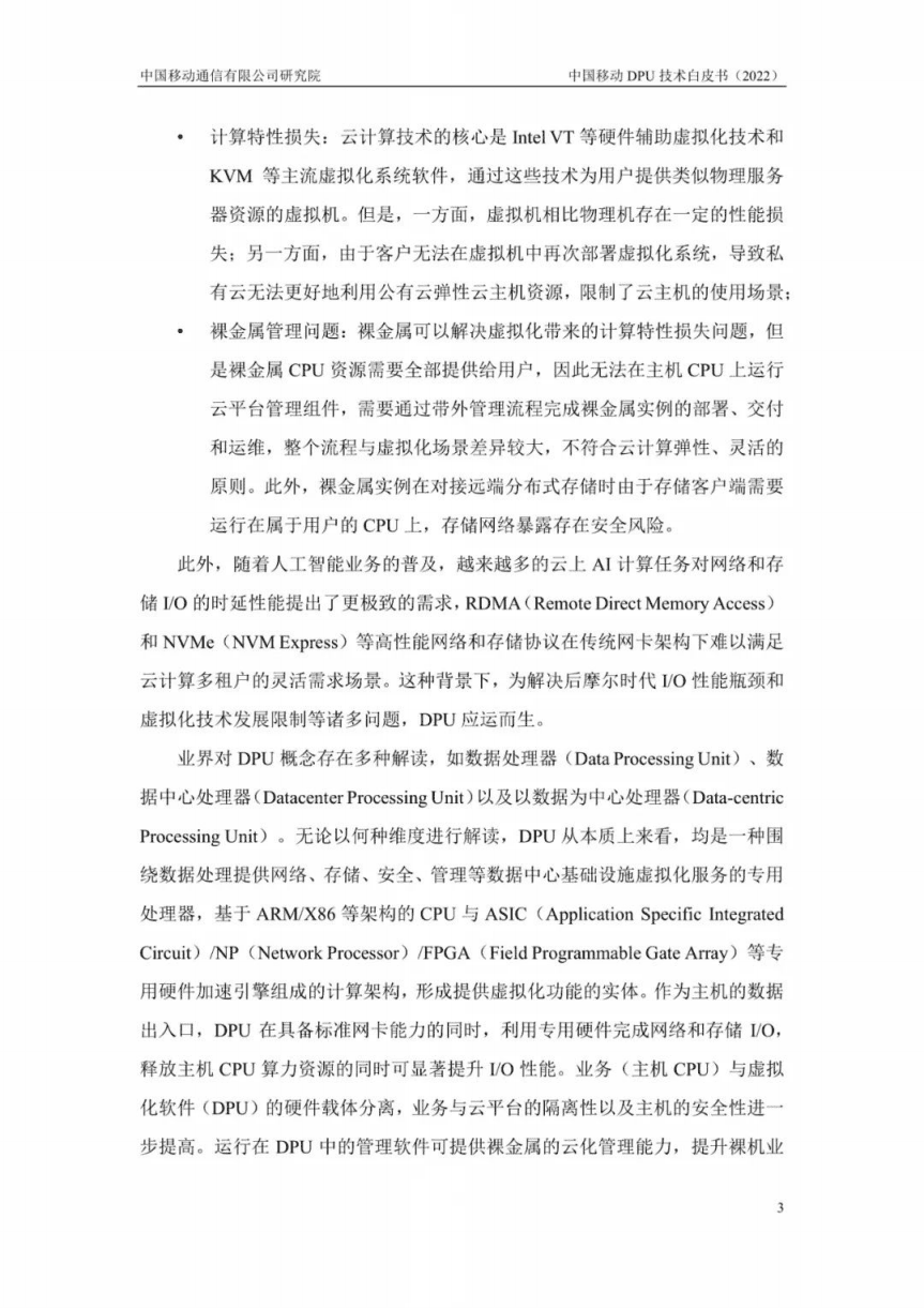 中国移动：中国移动DPU技术白皮书（2022年）.pdf 第6页